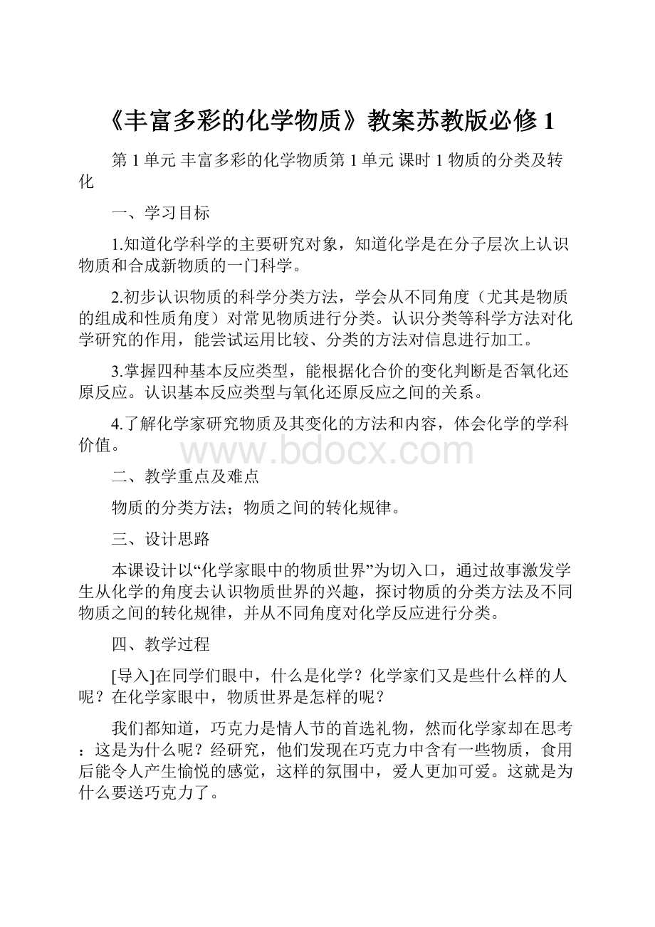 《丰富多彩的化学物质》教案苏教版必修1.docx_第1页