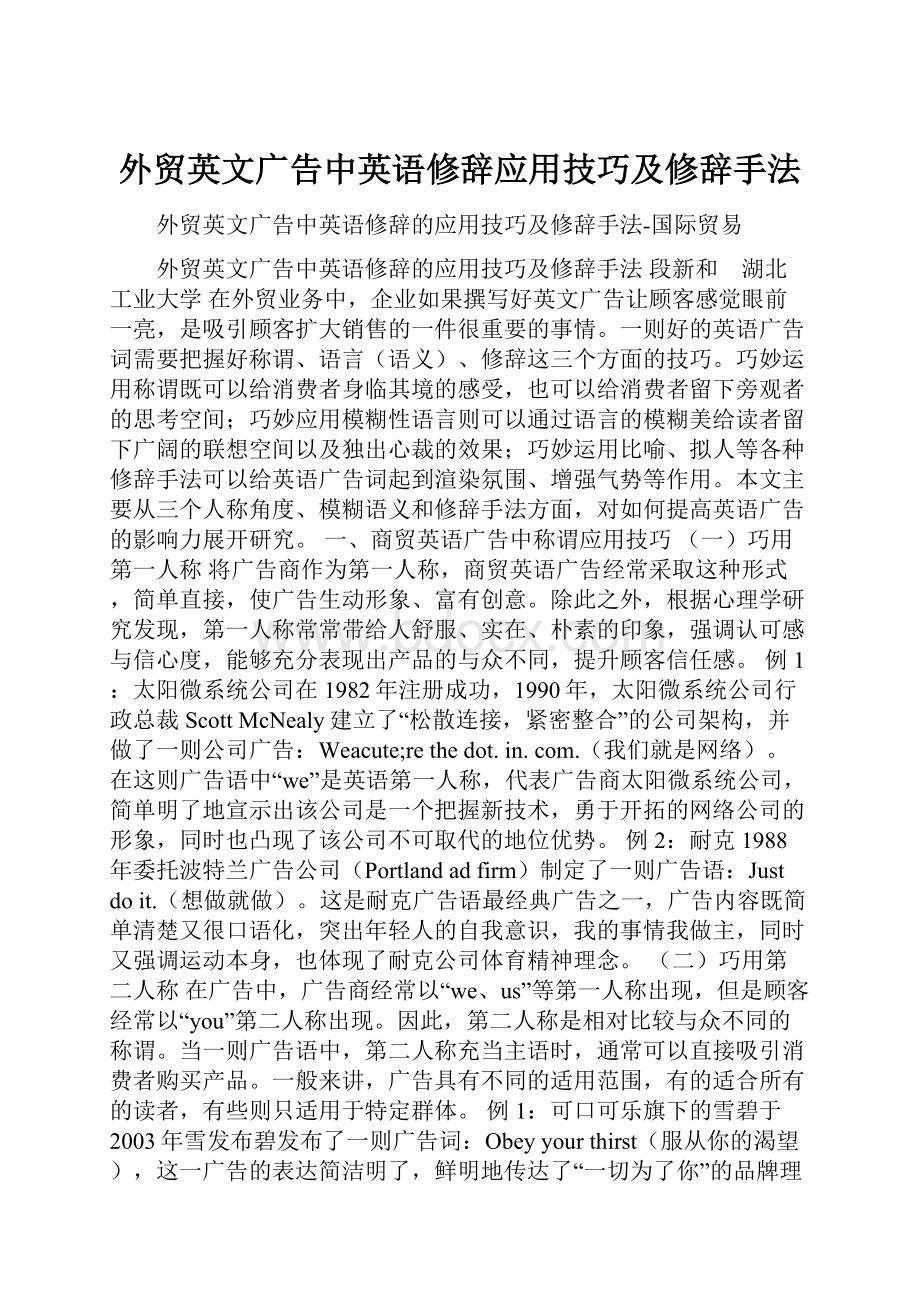 外贸英文广告中英语修辞应用技巧及修辞手法.docx_第1页