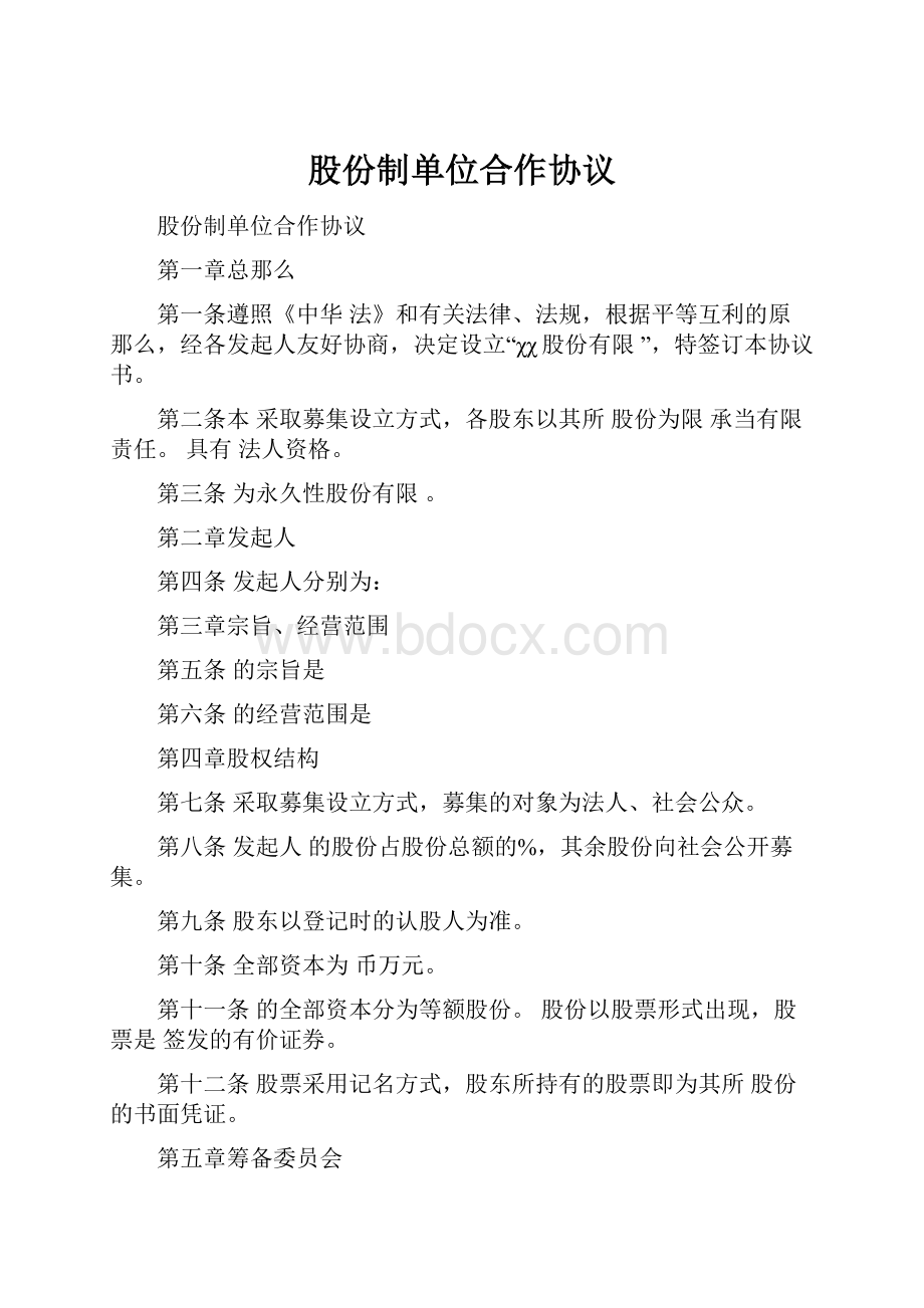 股份制单位合作协议.docx