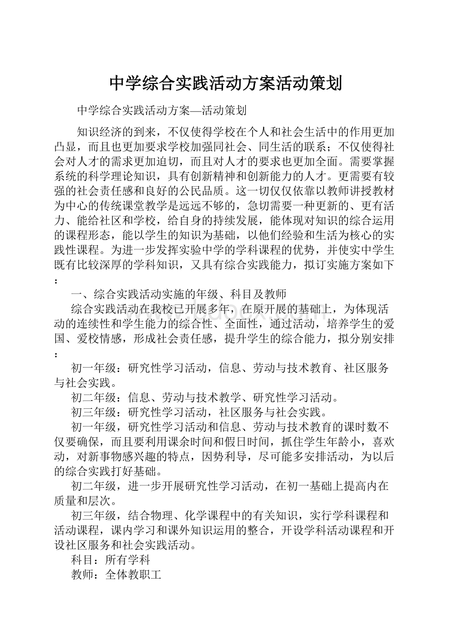 中学综合实践活动方案活动策划.docx