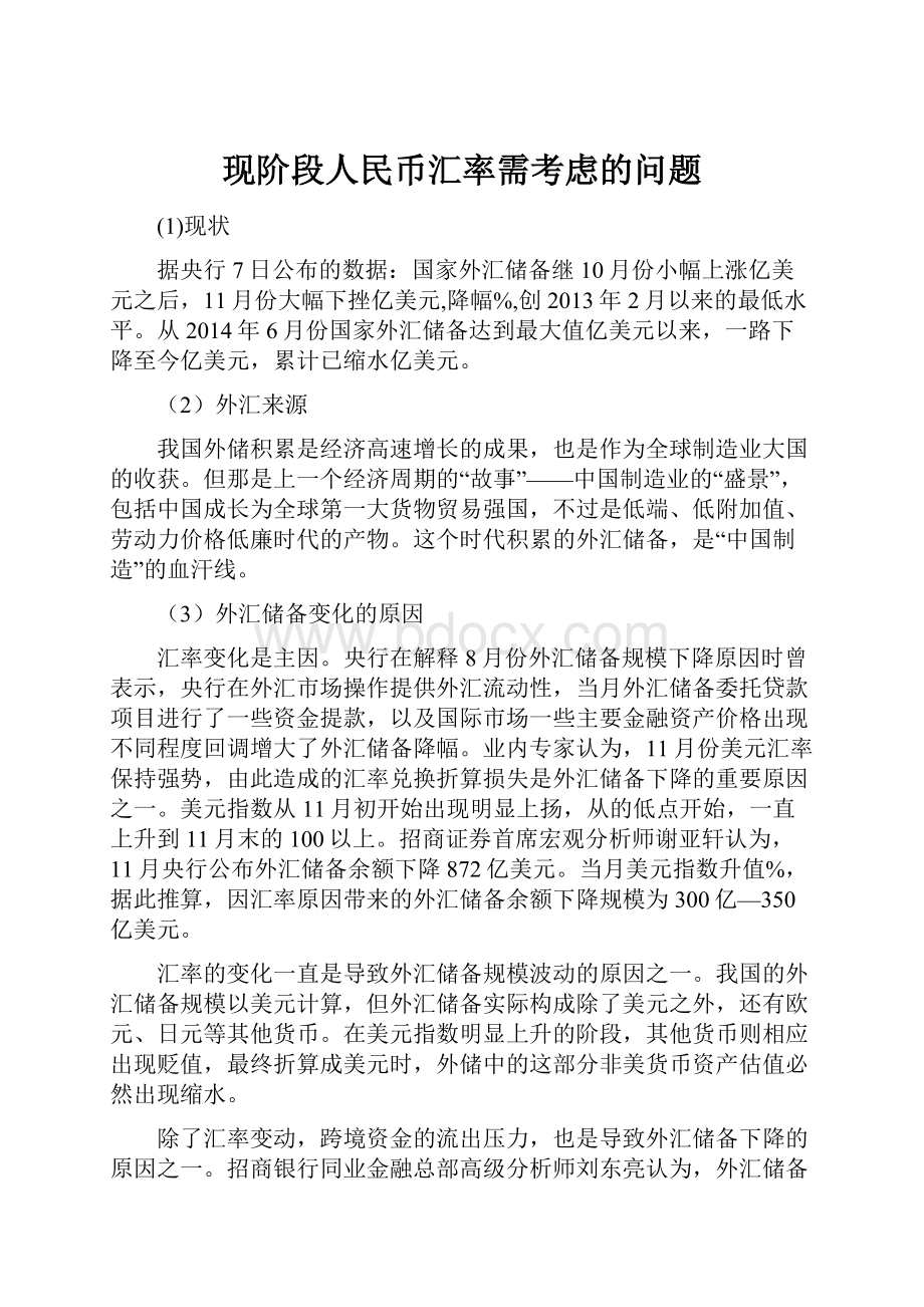 现阶段人民币汇率需考虑的问题.docx