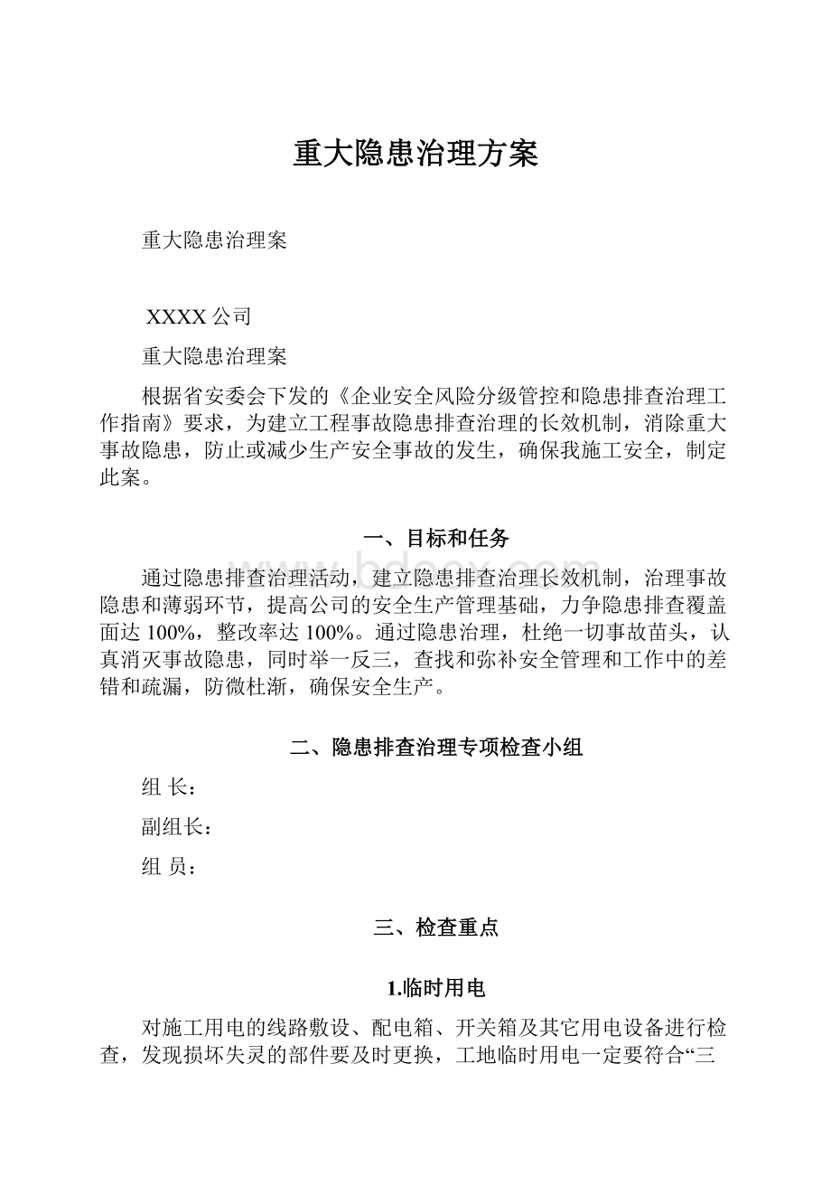 重大隐患治理方案.docx_第1页