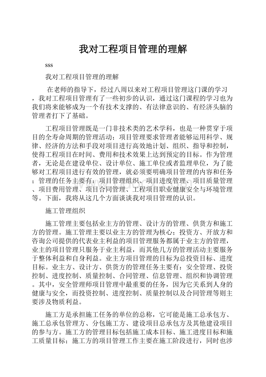 我对工程项目管理的理解.docx