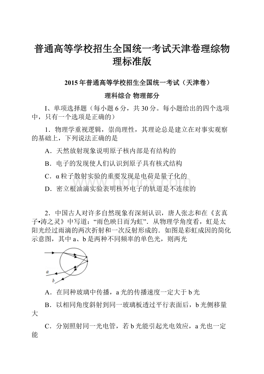 普通高等学校招生全国统一考试天津卷理综物理标准版.docx_第1页