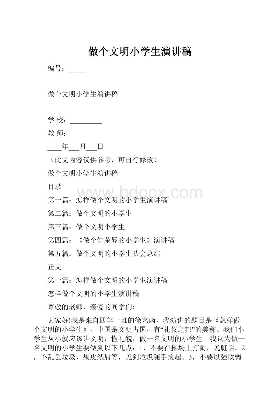 做个文明小学生演讲稿.docx