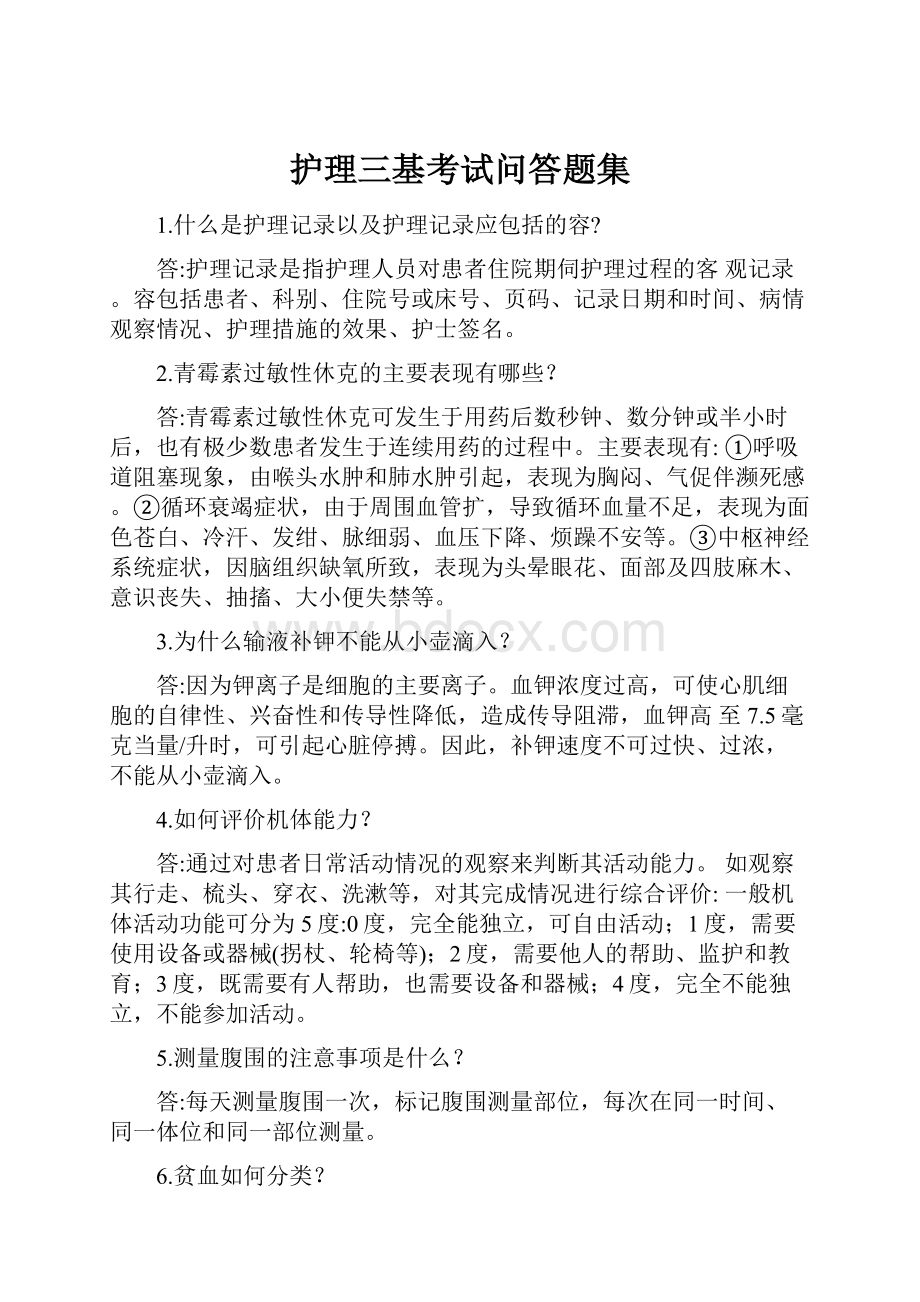 护理三基考试问答题集.docx_第1页