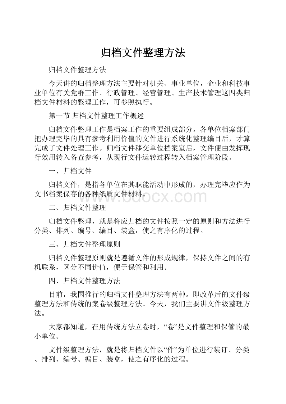 归档文件整理方法.docx