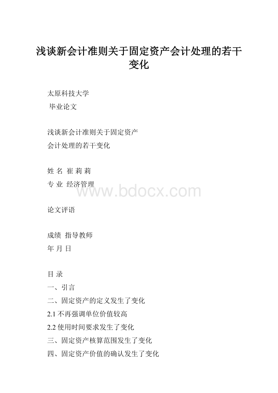 浅谈新会计准则关于固定资产会计处理的若干变化.docx