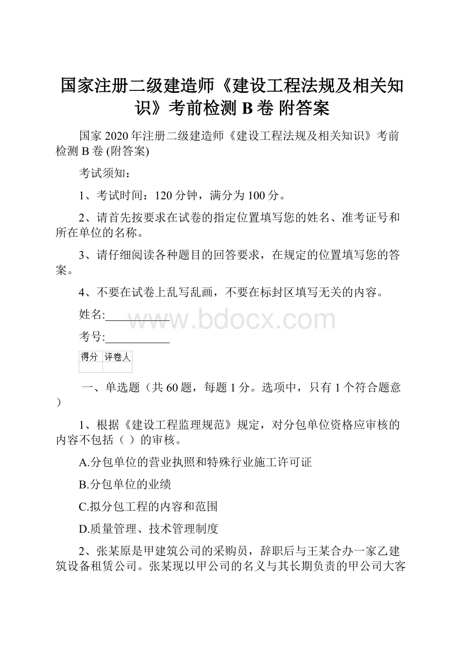 国家注册二级建造师《建设工程法规及相关知识》考前检测B卷 附答案.docx_第1页