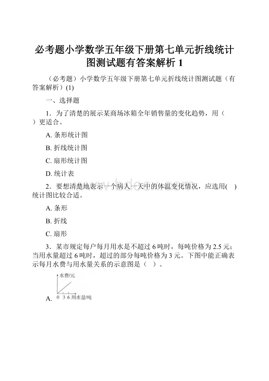 必考题小学数学五年级下册第七单元折线统计图测试题有答案解析1.docx_第1页