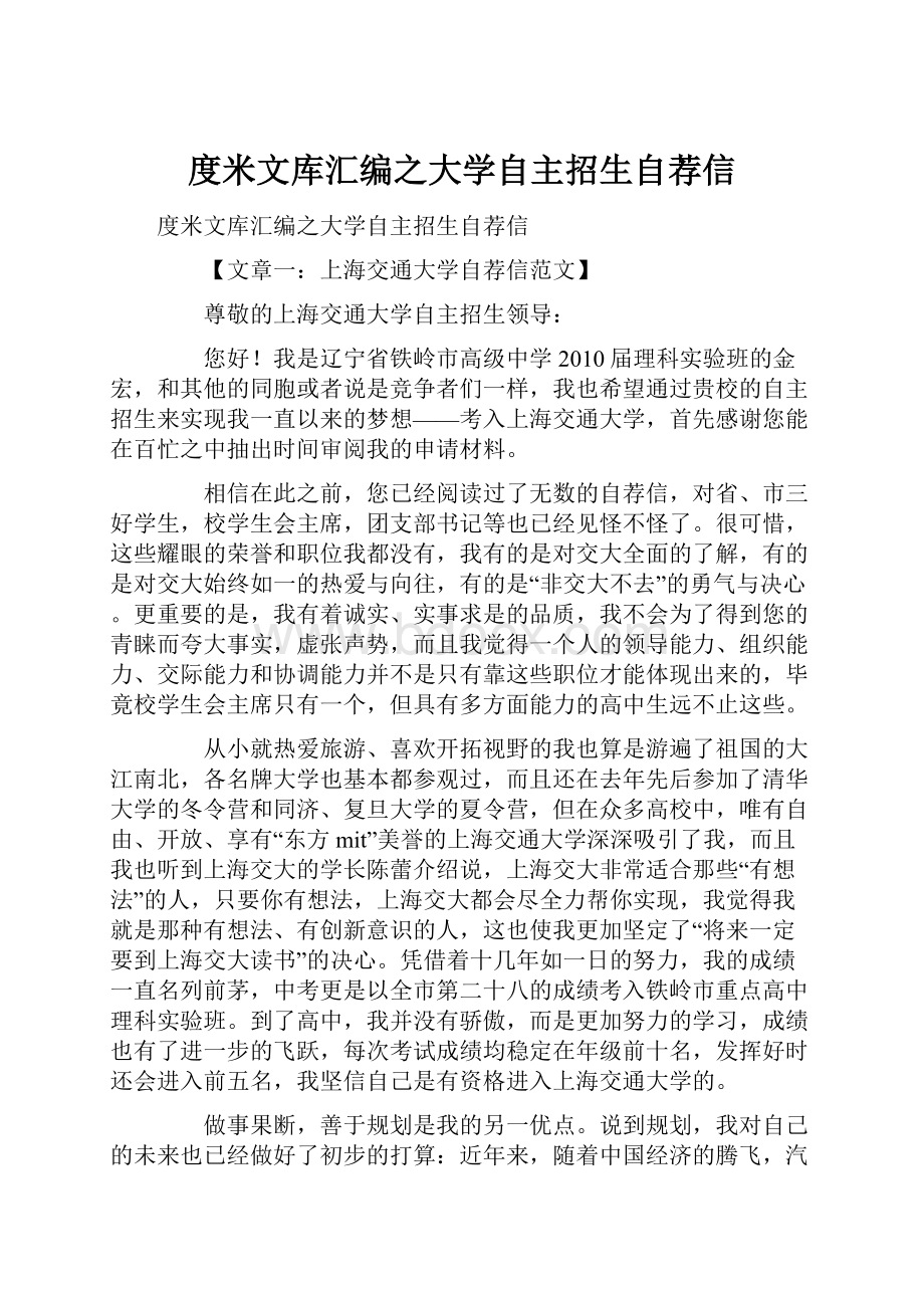 度米文库汇编之大学自主招生自荐信.docx_第1页