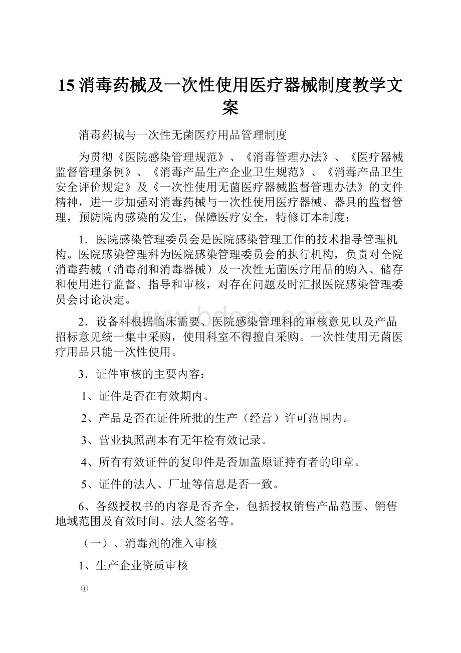 15消毒药械及一次性使用医疗器械制度教学文案.docx_第1页