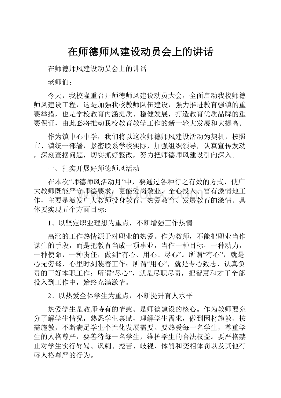 在师德师风建设动员会上的讲话.docx