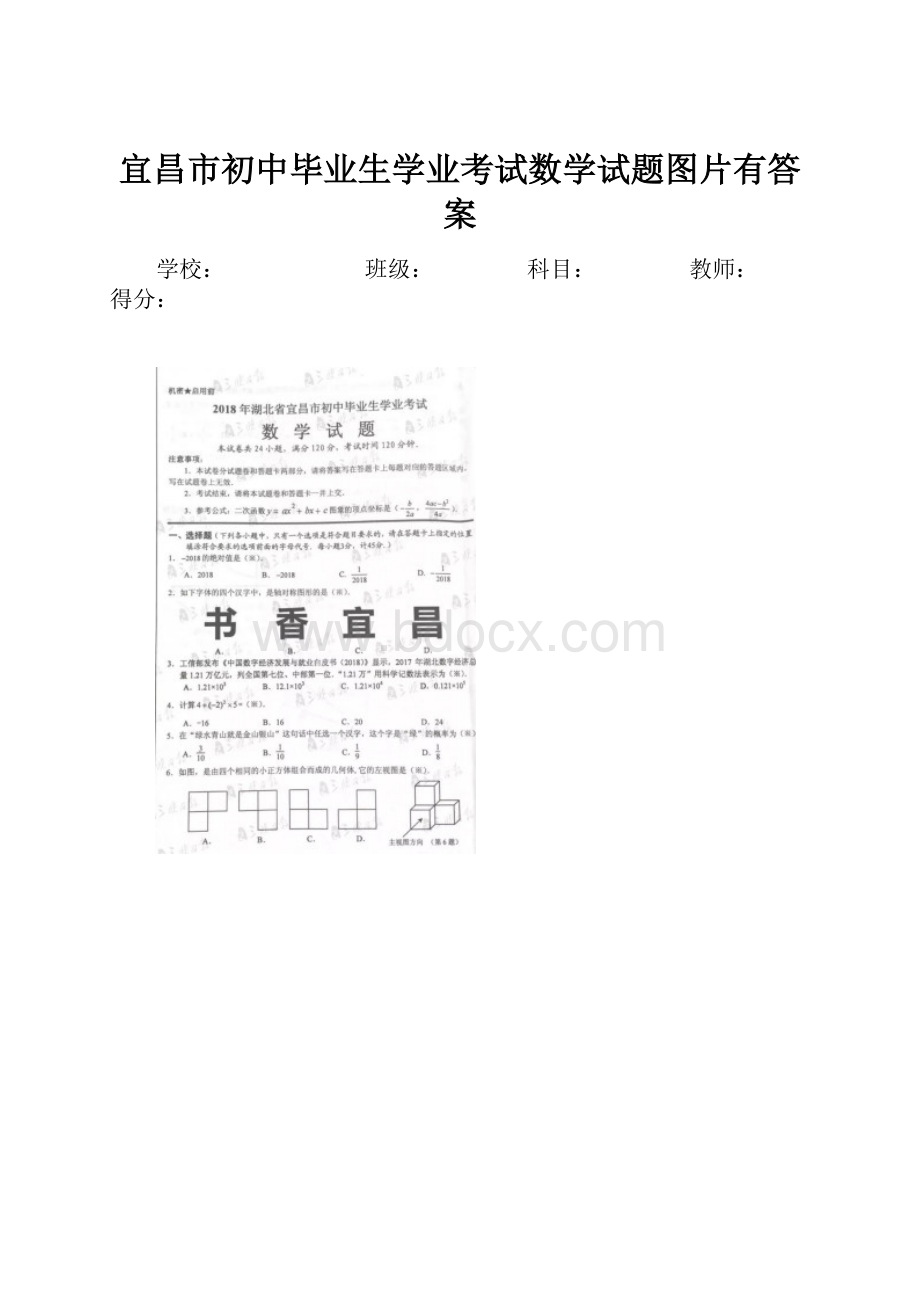 宜昌市初中毕业生学业考试数学试题图片有答案.docx_第1页