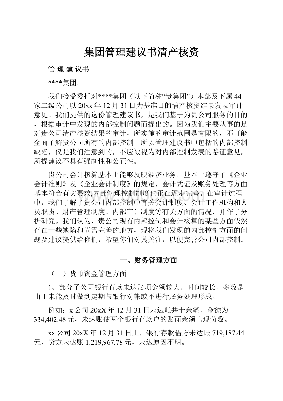 集团管理建议书清产核资.docx_第1页