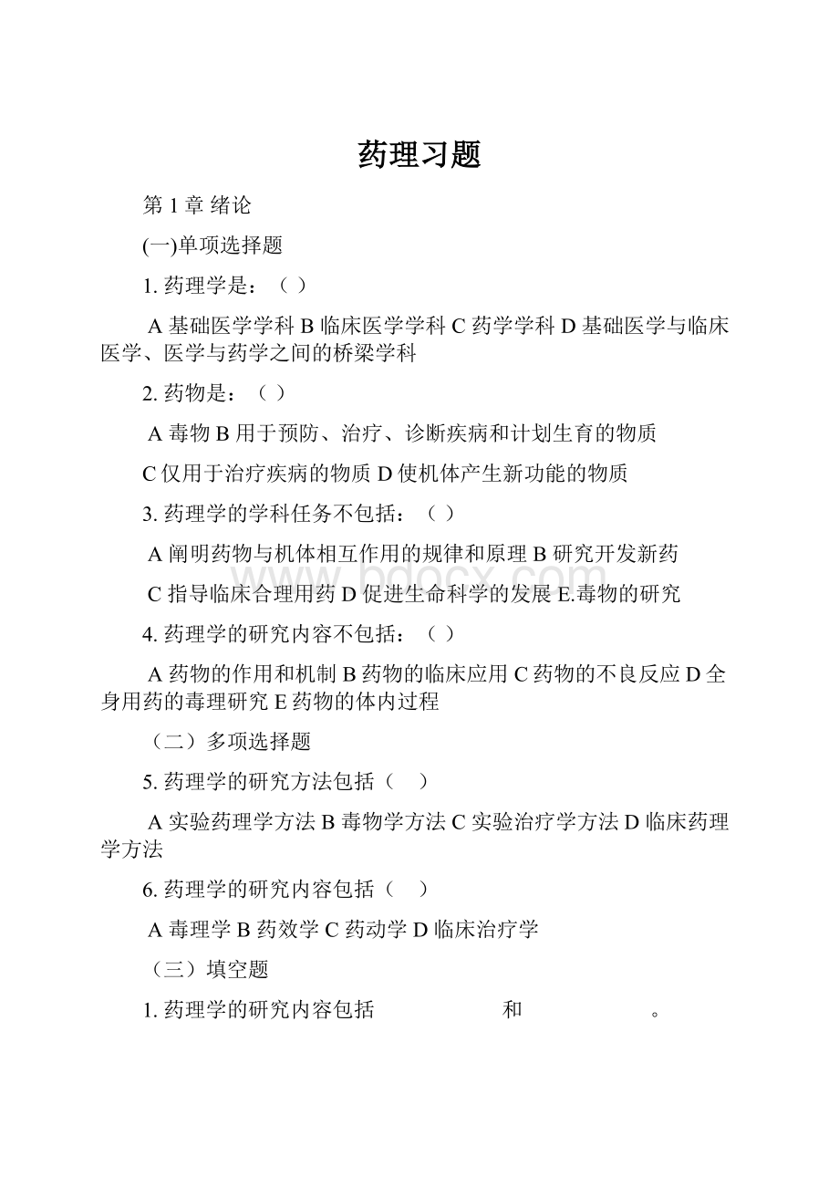 药理习题.docx_第1页