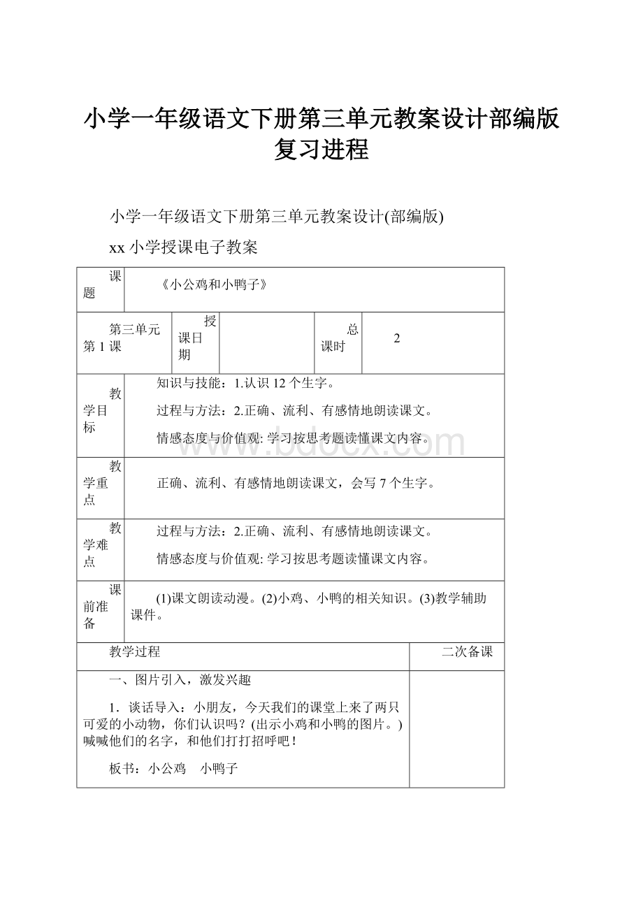 小学一年级语文下册第三单元教案设计部编版复习进程.docx_第1页