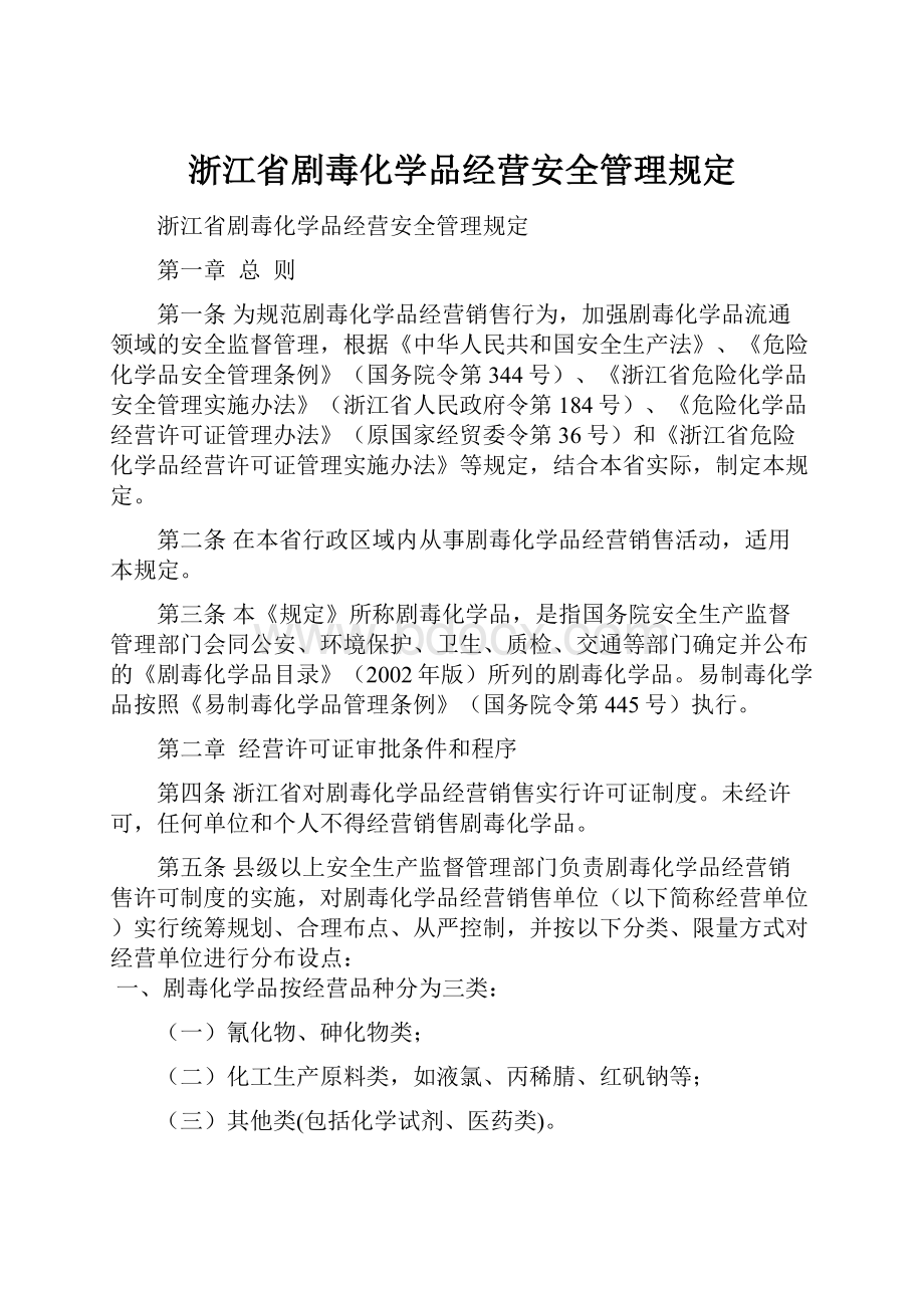 浙江省剧毒化学品经营安全管理规定.docx_第1页