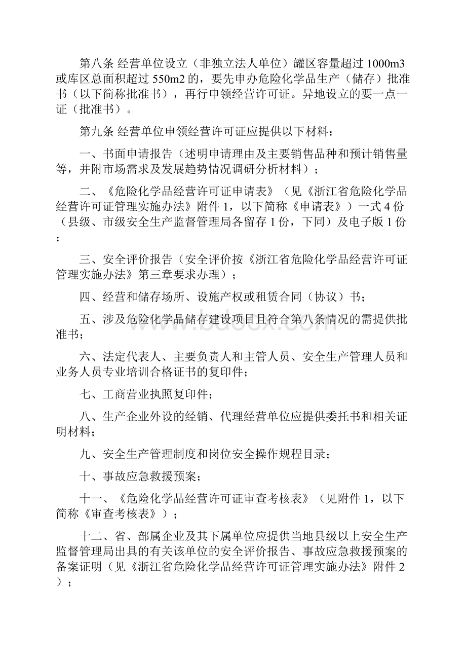 浙江省剧毒化学品经营安全管理规定.docx_第3页