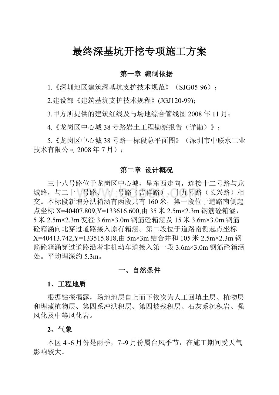 最终深基坑开挖专项施工方案.docx_第1页