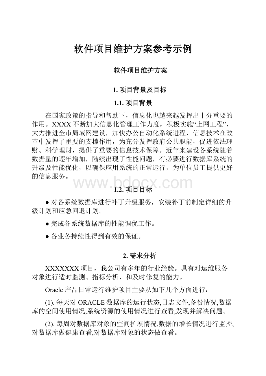 软件项目维护方案参考示例.docx