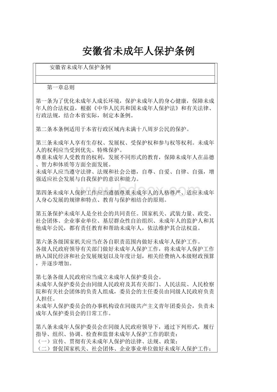 安徽省未成年人保护条例.docx