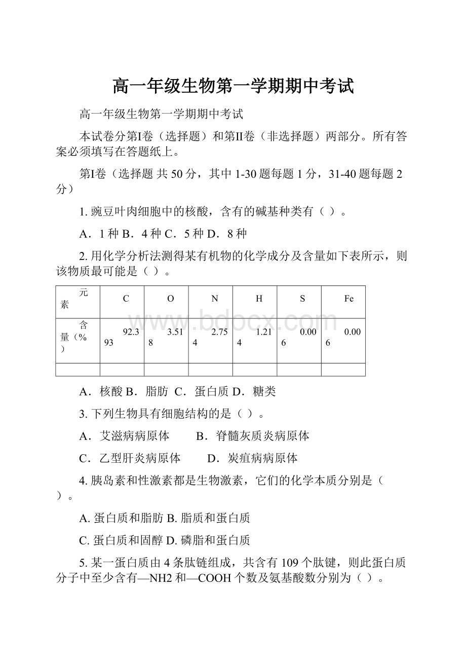 高一年级生物第一学期期中考试.docx_第1页