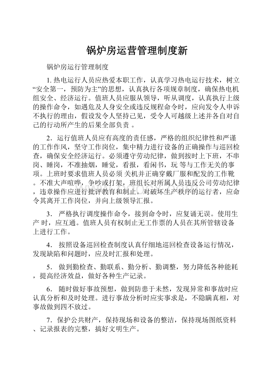 锅炉房运营管理制度新.docx