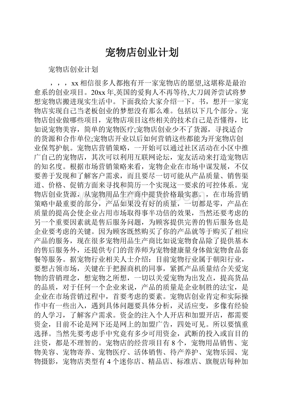 宠物店创业计划.docx_第1页