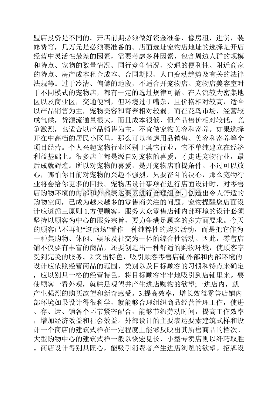 宠物店创业计划.docx_第2页