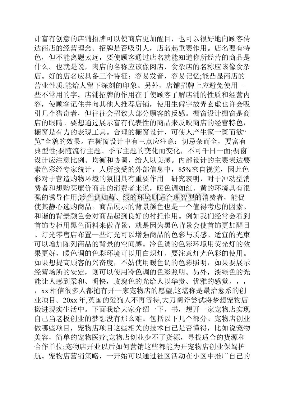 宠物店创业计划.docx_第3页