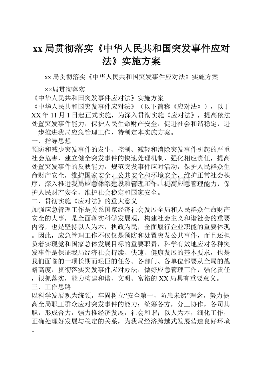 xx局贯彻落实《中华人民共和国突发事件应对法》实施方案.docx_第1页