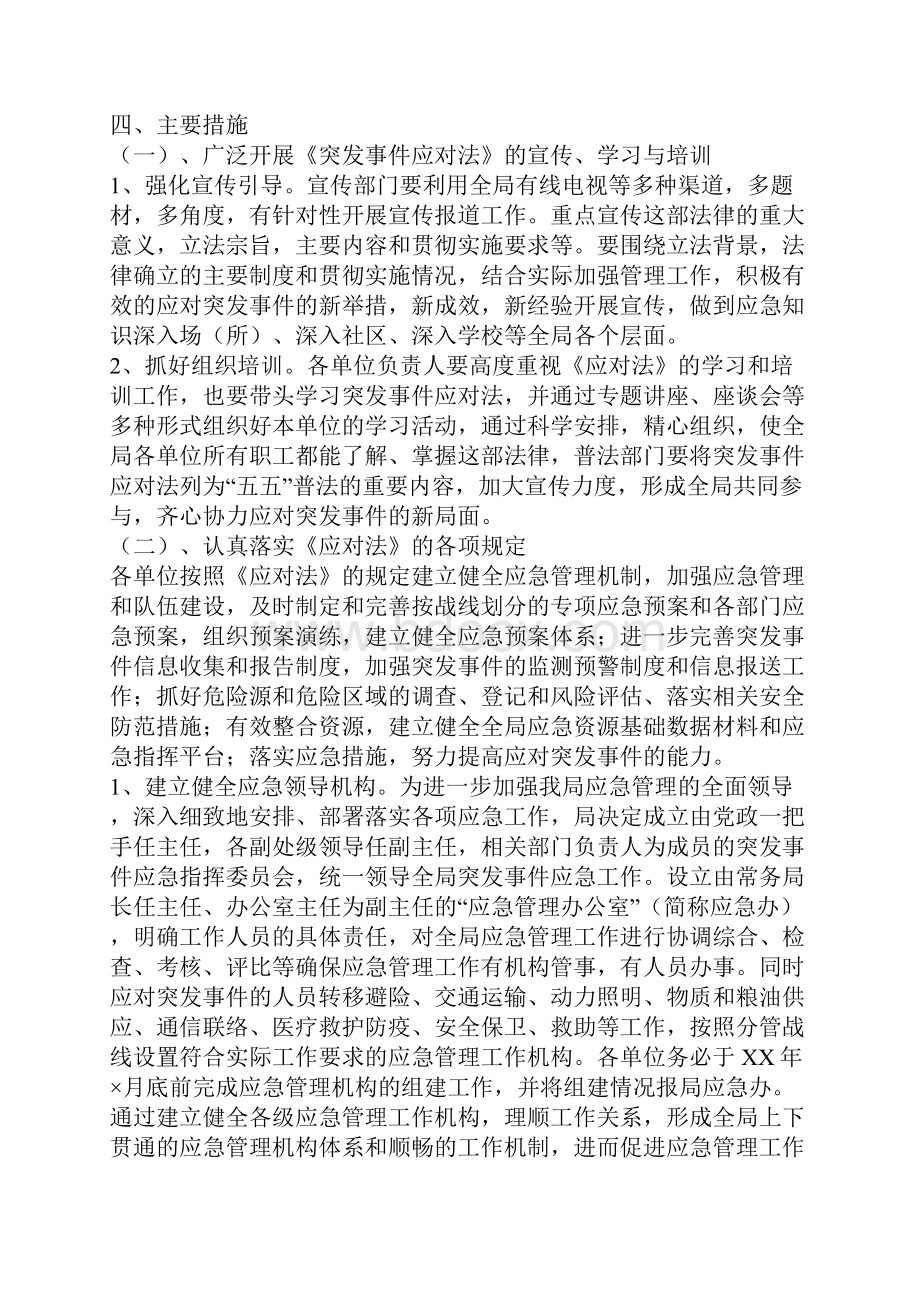 xx局贯彻落实《中华人民共和国突发事件应对法》实施方案.docx_第2页