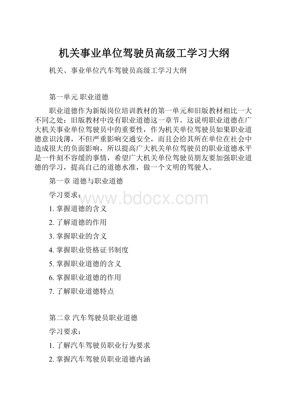 机关事业单位驾驶员高级工学习大纲.docx_第1页