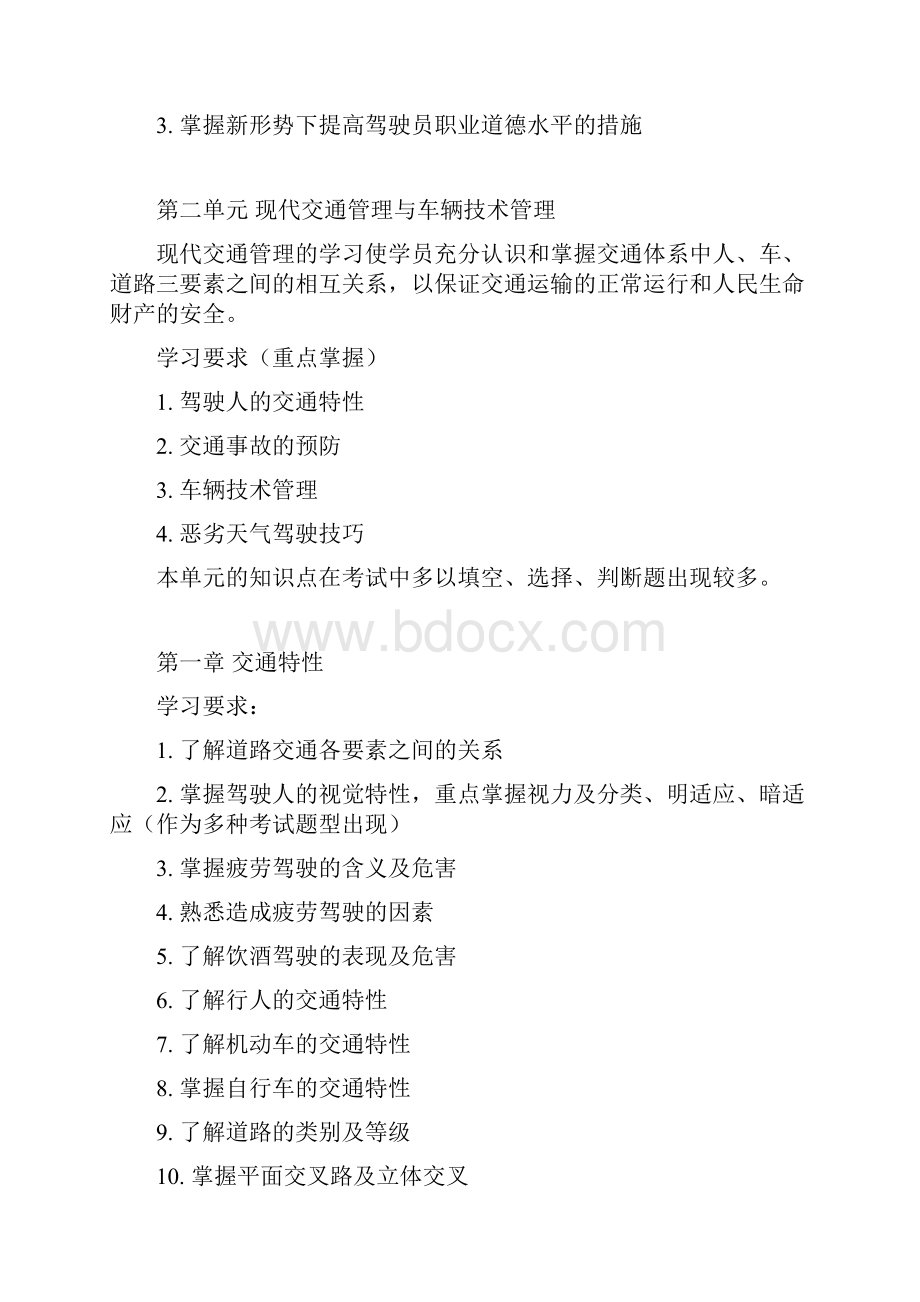 机关事业单位驾驶员高级工学习大纲.docx_第2页