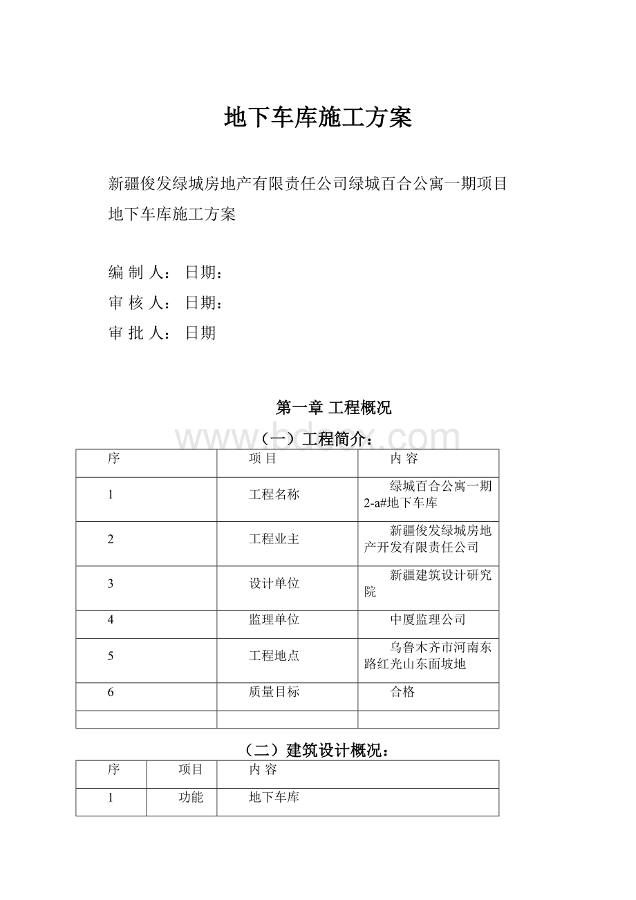 地下车库施工方案.docx_第1页