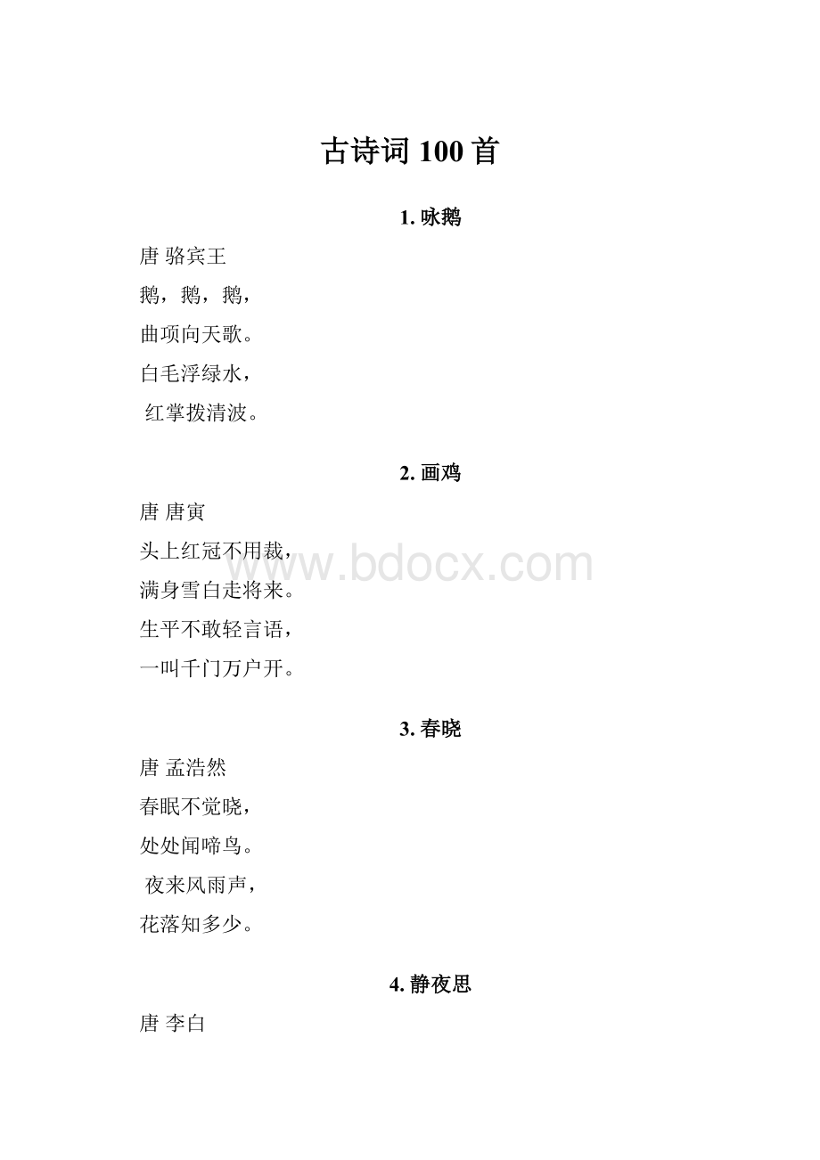 古诗词100首.docx