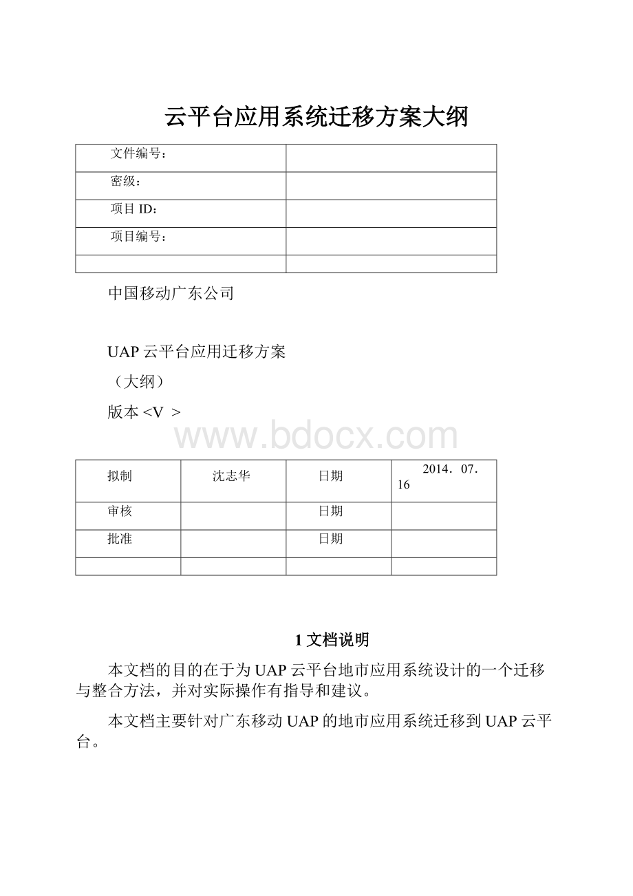 云平台应用系统迁移方案大纲.docx_第1页