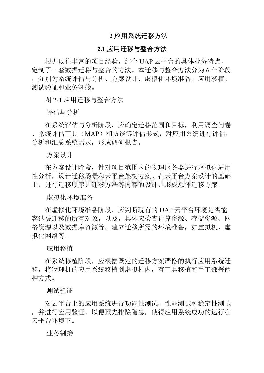 云平台应用系统迁移方案大纲.docx_第2页