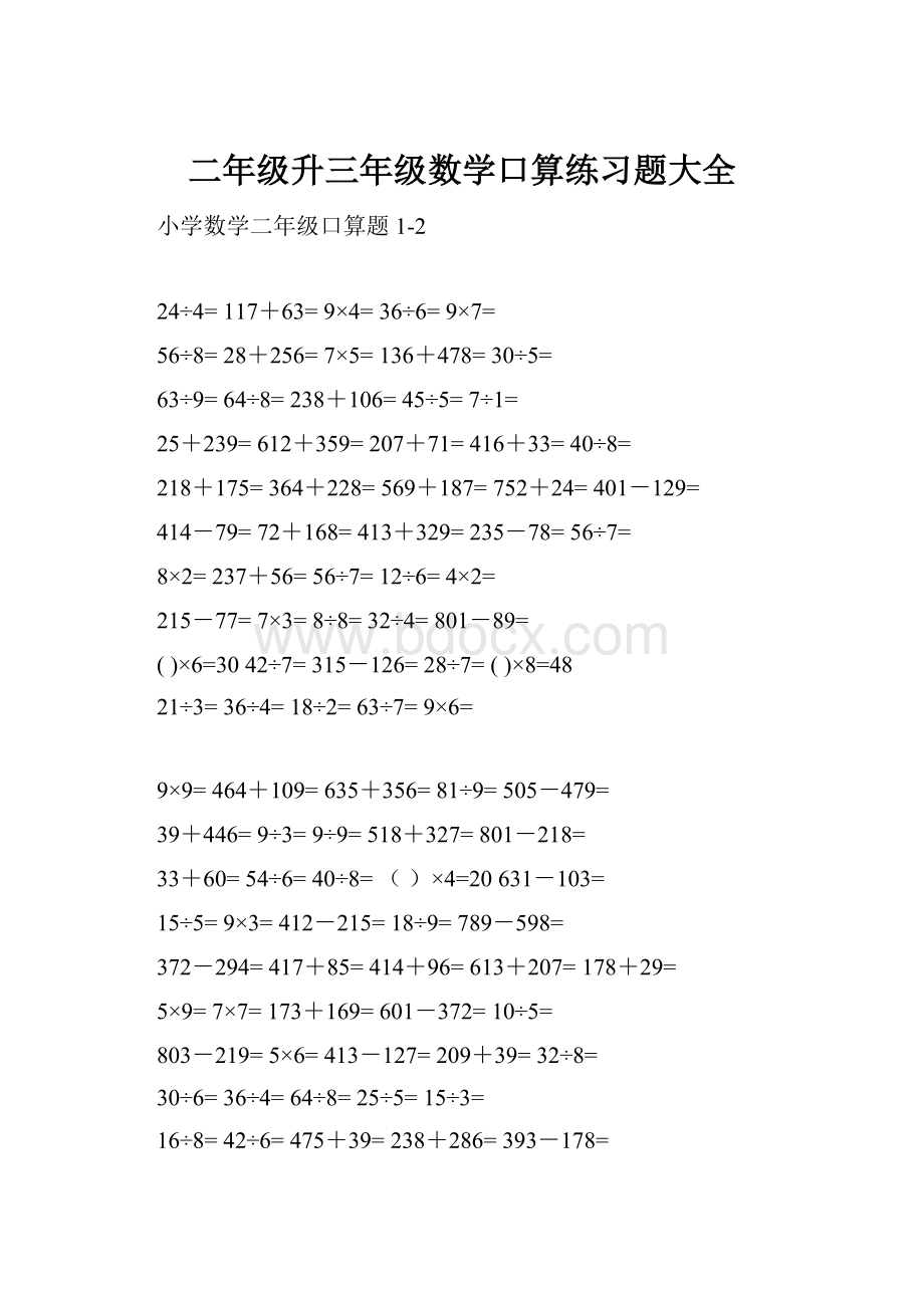 二年级升三年级数学口算练习题大全.docx