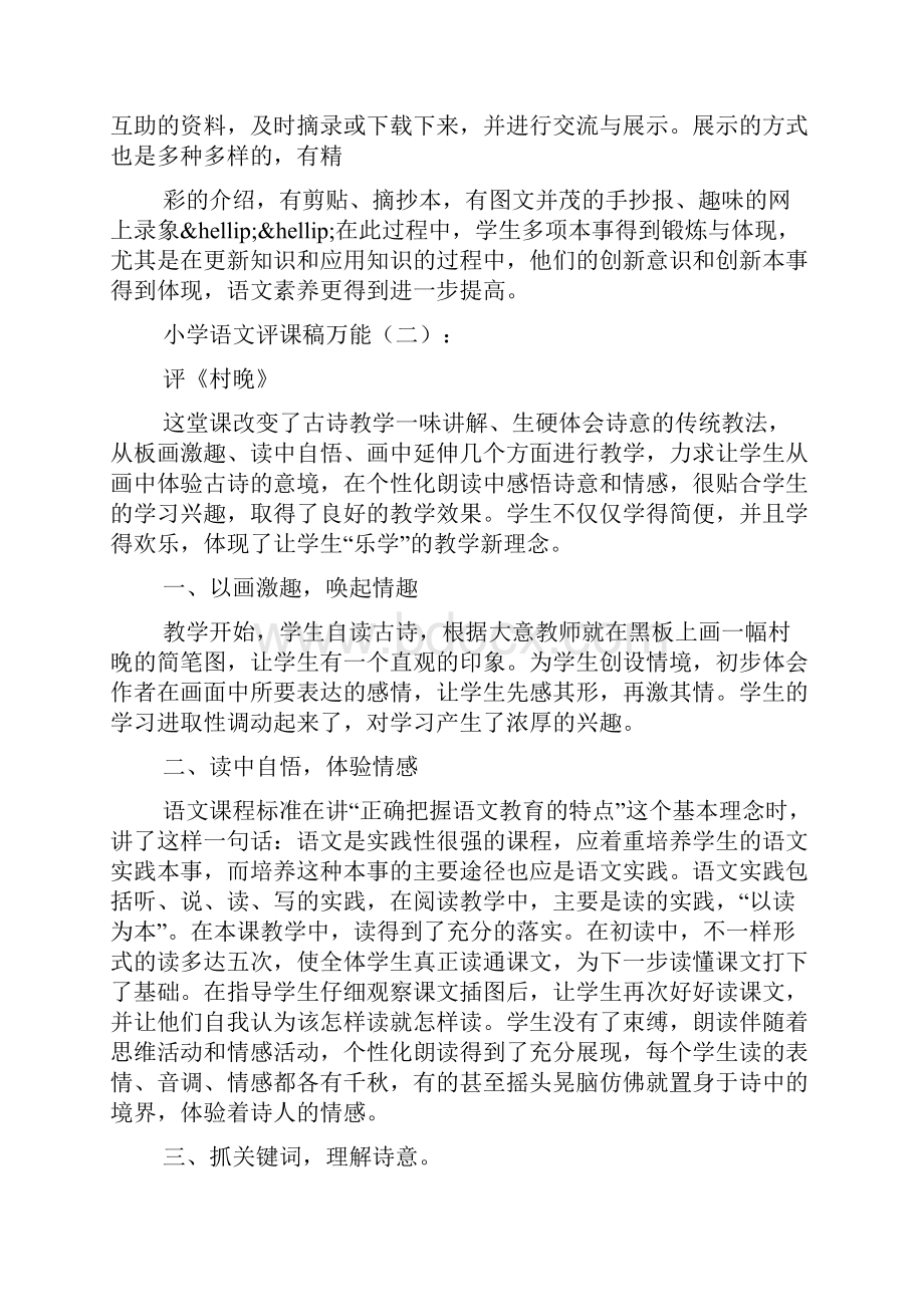 小学语文评课稿万能8篇.docx_第3页