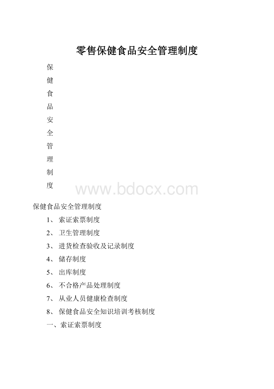 零售保健食品安全管理制度.docx