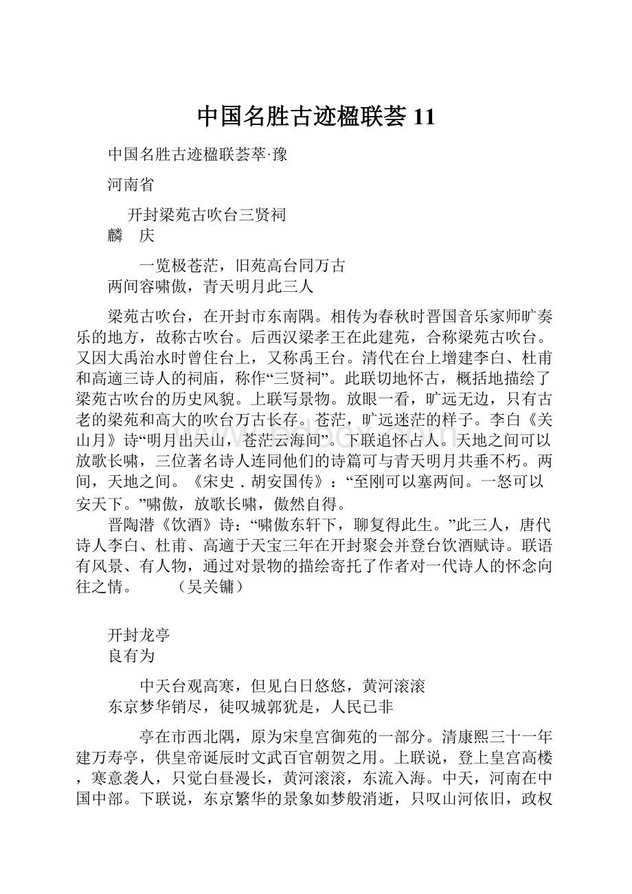 中国名胜古迹楹联荟11.docx_第1页