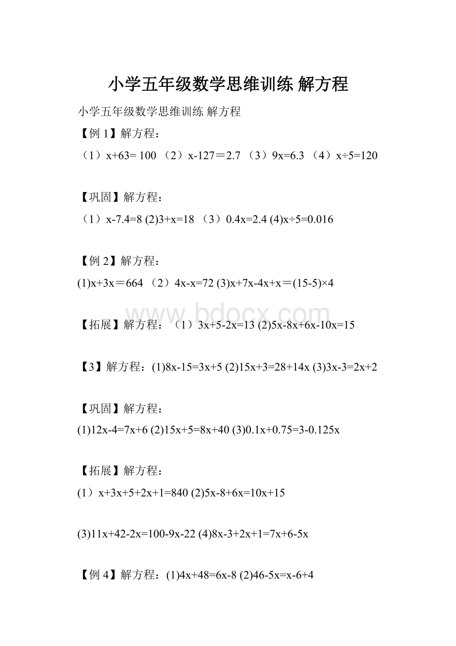 小学五年级数学思维训练解方程.docx_第1页