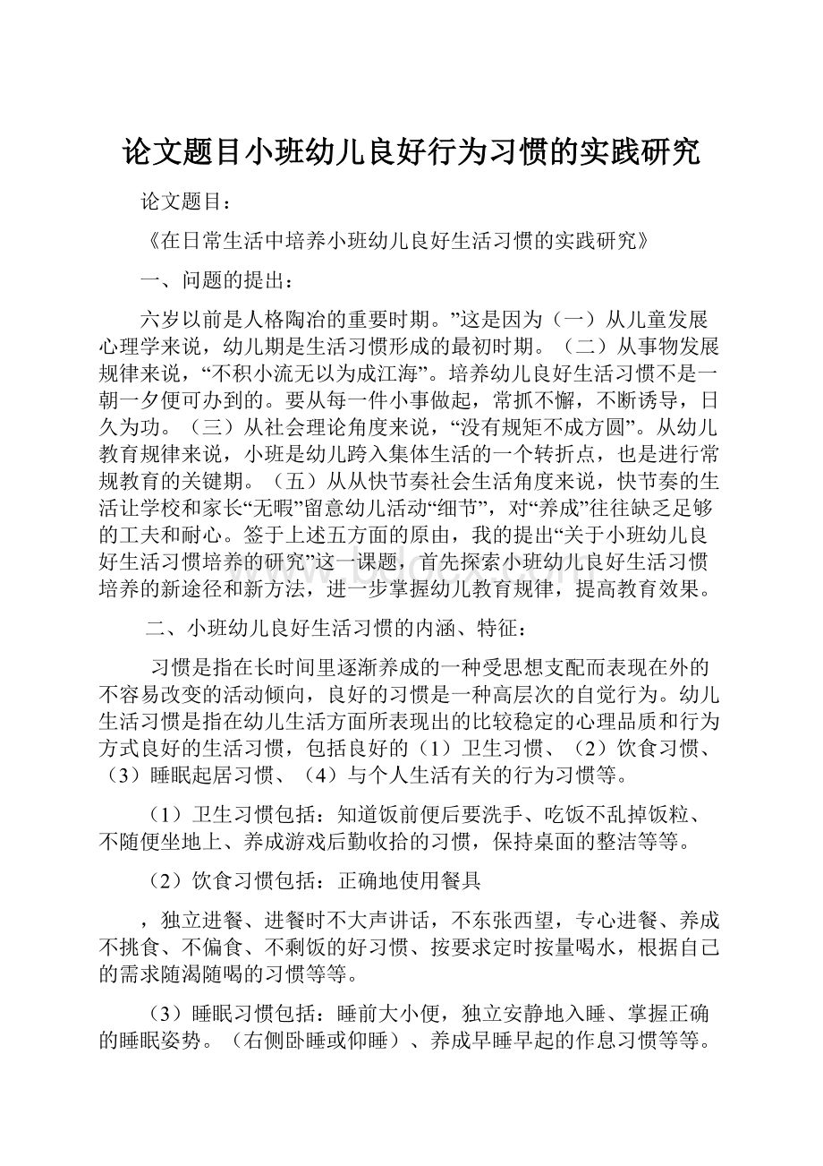 论文题目小班幼儿良好行为习惯的实践研究.docx