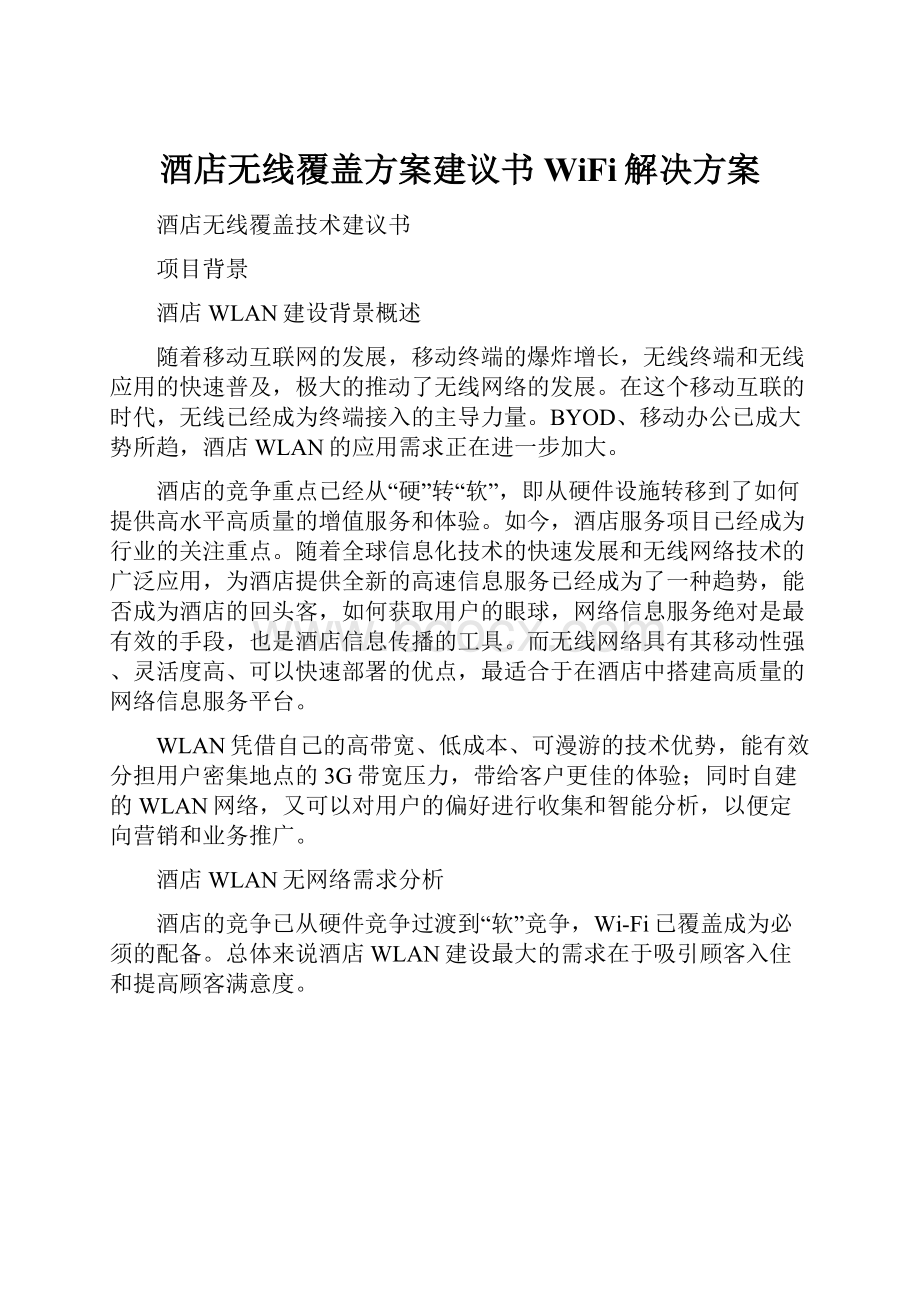 酒店无线覆盖方案建议书WiFi解决方案.docx_第1页