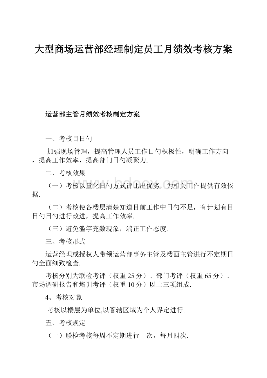 大型商场运营部经理制定员工月绩效考核方案.docx_第1页