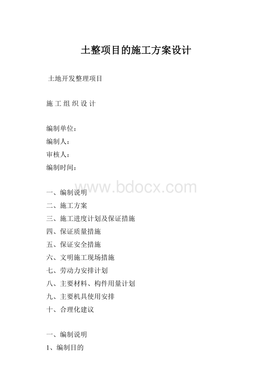 土整项目的施工方案设计.docx