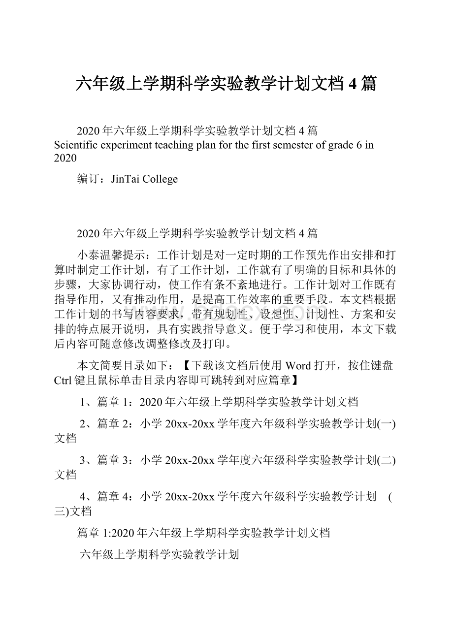 六年级上学期科学实验教学计划文档4篇.docx_第1页