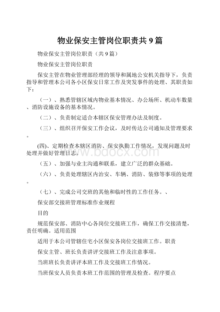 物业保安主管岗位职责共9篇.docx